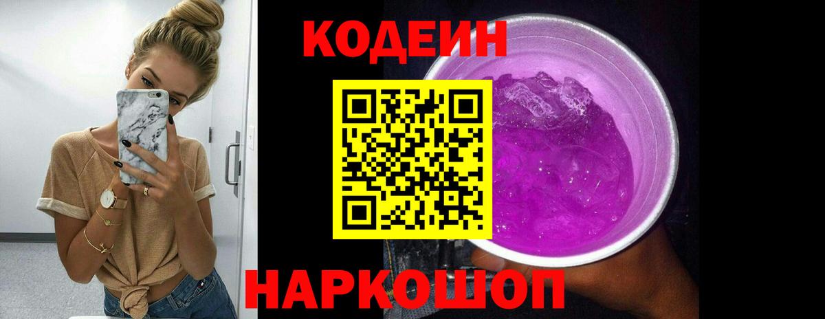 Codein Purple Drank Комсомольск-на-Амуре